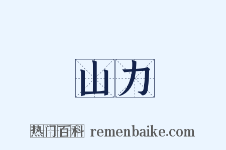 山力是什么意思的图片